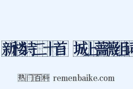 新楼诗二十首·城上蔷薇组词是什么意思的图片